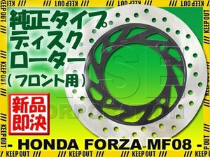 フォルツァ MF08 フロント 純正タイプ ブレーキディスクローター