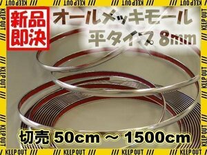 8mm幅 メッキ ドアモール エッジモール 切り売り 貼り付けタイプ