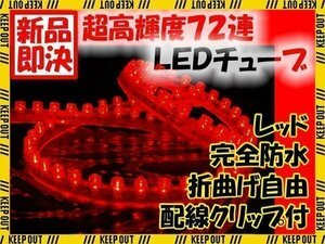 * mail service OK LED tube light * 72 ream 72cm waterproof red red waterproof specification 12V for ilmi room tail small daylight bike automobile 