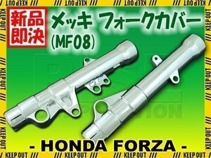 ホンダ フォルツァX/Z MF08 メッキ フロント フォーク カバー サスペンション　ショック　外装　アウターチューブ　足回り