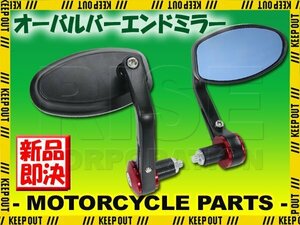 汎用 オーバルバーエンドミラー レッド マットブラック 左右セット ブルーレンズ VTR CB250F MT-25 DT-1 ZRX1200 CB1100 フォルツァ