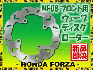 ホンダ フォルツァX/Z MF08 フロント用 ウェーブ ブレーキディスクローター バイク オートバイ 交換 パーツ 部品 修理