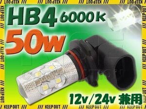 高品質!! 50W LEDバルブ 【 HB4 6000K 】 フォグランプ 等に… 12V/24V兼用 無極性タイプ ホワイト発光 1個 バイク 自動車 ヘッドライト