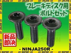 メール便OK！チタンボルト カワサキ NINJA250R専用 ブレーキディスクボルト リア用 3本セット M8×30 P1.25 ブラック 軽量化 カスタム ネジ