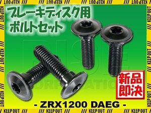 メール便OK！チタンボルト カワサキ ZRX1200 DAEG専用 ブレーキディスクボルト リア用 4本セット M8×30 P1.25 ブラック