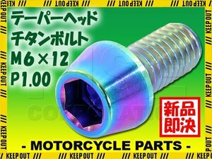 メール便OK！M6×12 P1.00 チタンボルト 1本 6mm 12mm ピッチ1.00 焼き色 テーパーボルト キャップボルト クランクケース バイク