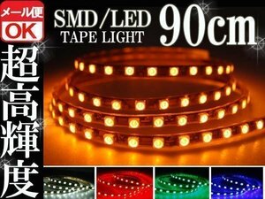 ★メール便OK 防水 正面発光 SMD LEDテープ ライト オレンジ アンバー 橙 90㎝ 12V用 ウインカー ポジション スモール バイク 自動車