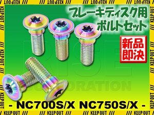 メール便OK！チタンボルト ホンダ NC700S/X NC750S/X専用 ブレーキディスクボルト リア用 5本セット M8×24 P1.25 焼き色