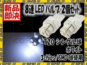 T20 ウェッジ球 8連 SMD LED バルブ シングル球 ランプ ホワイト 2個 スモール ポジション ストップ テール ブレーキ バック リアフォグ
