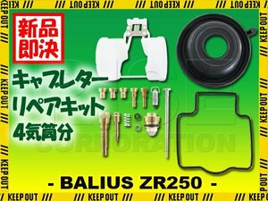 カワサキ バリオス ZR250 A1～A6 B1～B2 B4～B9 キャブレター リペアキット ジェット 4気筒分 純正互換 レストア オートバイ バイク