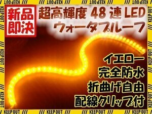 メール便OK 防水 LEDチューブ ライト イエロー 48連 48cm 黄 12V用 ランプ イルミ ルーム テール ウインカー ポジション バイク 自動車