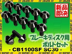 メール便OK！チタンボルト ホンダ CB1000SF SC30専用 ブレーキディスクボルト フロント用 12本セット M6×17 P1.00 ブラック カスタム