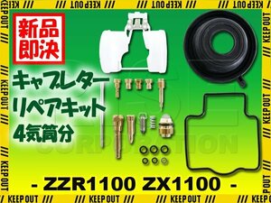 ZZR1100 ZZ-R1100 ZX1100 C1～C4 キャブレター リペアキット 燃調キット 純正互換 1台分 オーバーホールキット ダイヤフラム 修理 社外品