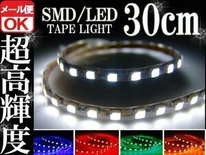 ★メール便OK 防水 SMD LEDテープ ライト ホワイト 30㎝ 白