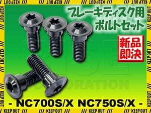 メール便OK！チタンボルト ホンダ NC700S/X NC750S/X専用 ブレーキディスクボルト フロント用 5本セット M8×24 P1.25 ブラック