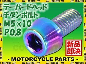 メール便OK！M5×10 P0.8 チタンボルト 1本 5mm 10mm ピッチ0.8 焼き色 テーパー ボルト バイク 車 自転車 自動車 ロードバイク 軽量化