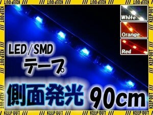 ★メール便OK 防水 LED テープ ライト 側面発光 90cm 青 ブルー 12V用 エレクトロタップ付き 自動車・バイク ランプ 間接照明 アイライン