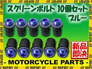 スクリーンボルト ブルー M5 5mm 15mm 10個セット スクリーンナット ウェルナット カウル バイク オートバイ 外装 部品 補修