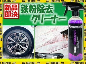 鉄粉除去剤 サビ取り 高濃度 鉄粉取り 塗装 ボディ ホイール 洗車用品 メンテナンス 簡単 プロ仕様 車 バイク オートバイ