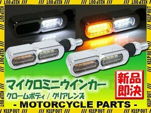 マイクロミニウインカー フロント クロームボディ クリアレンズ デイライト付き バイク用 NSR50 NS-1 ドリーム NS125R CBX125F CBR125R