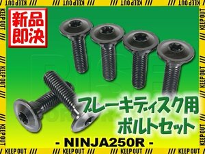 メール便OK！チタンボルト カワサキ NINJA250R専用 ブレーキディスクボルト フロント用 6本セット M8×30 P1.25 ブラック 軽量化 カスタム