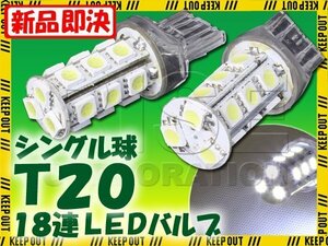 T20 ウェッジ球 18連 SMD 3チップ LEDバルブ ホワイト シングル球 2個セット 12V用 ライト ランプ 自動車・バイク テールランプ ウインカー
