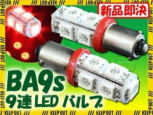 メール便OK！ G14 BA9S 9連 SMD 3チップ LEDバルブ レッド 2個セット T8.5 12V用 バイク 車 ポジションライト メーターランプなど