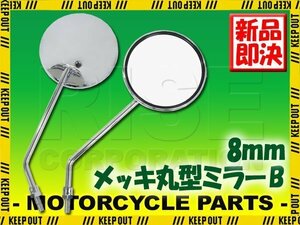 汎用 メッキ丸型ミラー ラウンドミラー B 左右セット 正ネジ8mm リトルカブ BW'S VOX/デラックス/リミテッド ギア ジョグ/JOG ビーノ