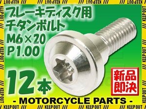 メール便OK！ M6×20 P1.00 チタンボルト ブレーキディスクボルト 12本 6mm 20mm ピッチ1.0 ヤマハ XJR1300SP XSR700 XSR900