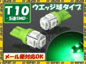 5連 SMD 3チップ LEDバルブ T10 グリーン ウェッジ球 2個セット 12V用 自動車・バイク ポジションライト メーターランプ イルミネーション