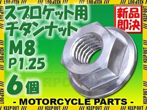 メール便OK！M8 P1.25 チタンナット スプロケットナット 6個セット 六角ナット フランジナット シルバー ピッチ1.25 NSR250 YZF-R125