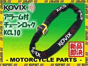 KOVIX チェーンロック アラーム内蔵 120db 大音量 頑丈 極太 盗難防止 セキュリティ 振動感知 防犯 地球ロック KCL10 バイク オートバイ