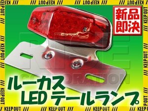 ルーカス LEDテールランプ レッドレンズ クロームブラケット トライアンフ ボンネビル スクランブラー スラクストン