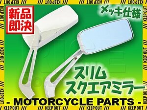 メッキスリムスクエアミラー 取り付けネジ10mm/8mm ブルーミラー 左右セット バリウス バリオス2 Z250FT Z250LTD ゼファー ZRX400 ZRX1100