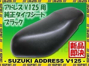 スズキ アドレスV125 CF46A CE4EA 純正タイプ シート ベース付 ブラック 黒 ノーマル 外装 部品 アドレスV125G ノーマルシート