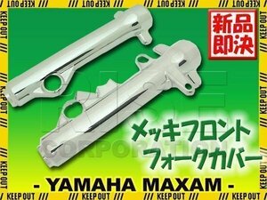 マグザム SG17J SG21J メッキ フロントフォークカバー パーツ