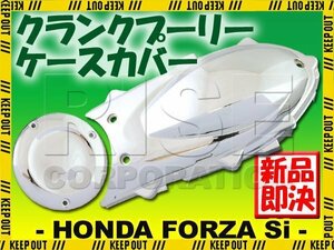 フォルツァSi MF12 メッキ クランク プーリーケース カバー クランク エンジン ミッション 外装 サイド リア 部品 パーツ カスタム