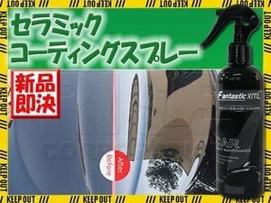 疎水性 セラミックコーティング剤 スプレータイプ 楽々 洗車 艶 光沢 プロ仕様 洗車用品 車 バイク オートバイ 塗装 簡単 セルフ コート