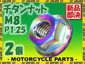 メール便OK！M8 P1.25 チタンナット フランジナット 2個セット 六角ナット 焼き色 8mm ピッチ1.25 バイク スプロケット 車 64チタン