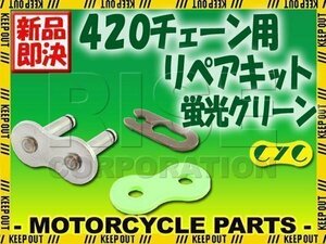 420 CYCチェーン用 クリップジョイント 蛍光グリーン