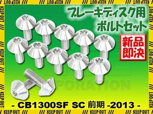 メール便OK！チタンボルト ホンダ CB1300SF SC54前期 -2013専用 ブレーキディスクボルト フロント用 12本セット M6×17 P1.00 シルバー