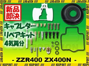 ZZR400 ZX400N ZZ-R400 N1～N11 キャブレター リペアキット 燃調キット 純正互換 4気筒分 オーバーホールキット 交換 メインジェット