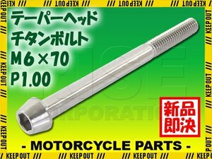 メール便OK！M6×70 P1.00 チタンボルト 1本 6mm 70mm ピッチ1.00 シルバー テーパーボルト キャップボルト クランクケース バイク