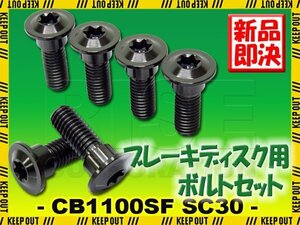 メール便OK！チタンボルト ホンダ CB1000SF SC30専用 ブレーキディスクボルト リア用 6本セット M8×24 P1.25 ブラック カスタム