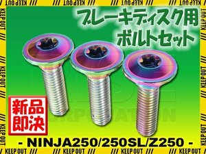 メール便OK！チタンボルト カワサキ NINJA250 NINJA250SL Z250専用 ブレーキディスクボルト リア用 3本セット M8×30 P1.25 焼き色 軽量化