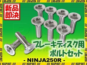 メール便OK！チタンボルト カワサキ NINJA250R専用 ブレーキディスクボルト 前後セット フロント リア 9本セット M8×30 P1.25 シルバー