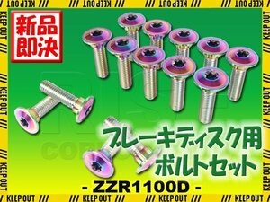 メール便OK！チタンボルト カワサキ ZZR1100D専用 ブレーキディスクボルト 前後セット 14本セット M8×30 P1.25 焼き色