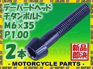 メール便OK！M6×35 P1.00 チタンボルト 2本セット 6mm 35mm ピッチ1.00 ブラック テーパーボルト キャップボルト クランクケース バイク