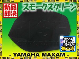 特典あり ヤマハ マグザム MAXAM SG17J SG21J 純正タイプ スモークスクリーン スクリーン シールド メーター バイザー ウインド 風防