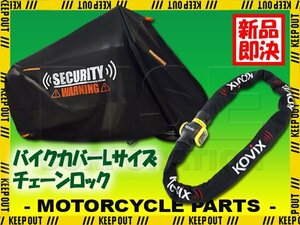 KOVIX チェーンロック バイクカバー セット Lサイズ 自転車 原付 ロードバイク 電動自転車 劣化防止 簡単装着 鍵 セキュリティ グロ